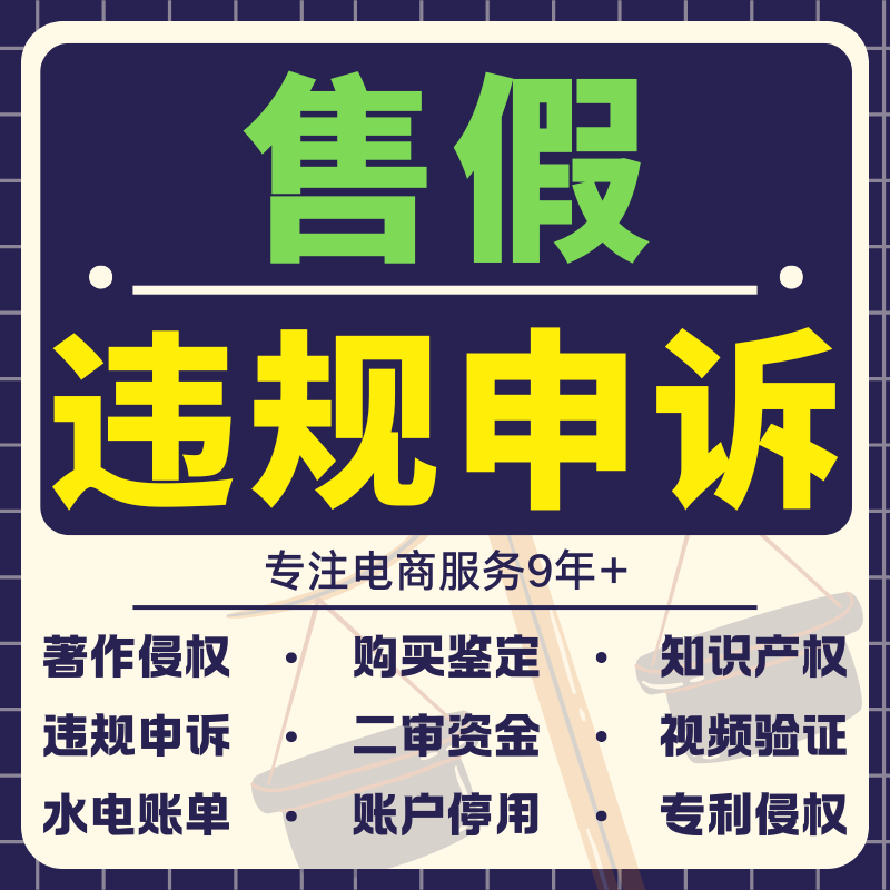 淘宝申诉售假违规维权天猫店铺知识产权侵权商标外观专利著作咨询