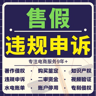 淘宝申诉售假违规维权天猫店铺知识产权侵权商标外观专利著作咨询