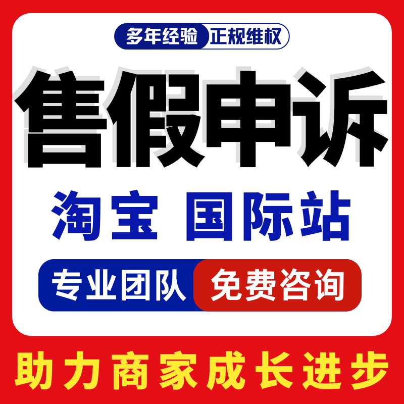 淘宝售假违规电商侵权申诉知识产权商标侵权信息外观专利描述不符