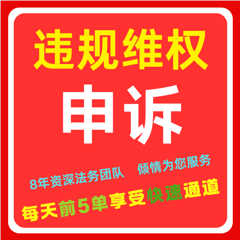 店铺申诉知识产权违规售假申诉外观专利商标权著作权原图维权申诉