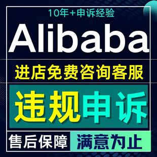 速卖通申诉亚马逊账户停用水电账单阿里国际版品牌滥用真实性侵权