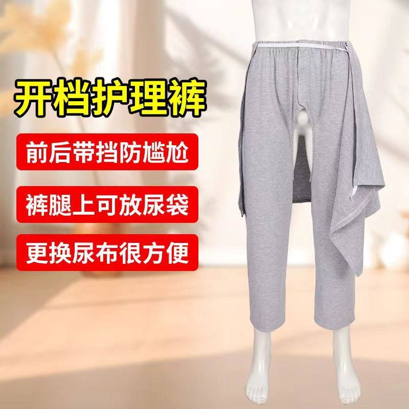 春夏瘫痪卧床老人开裆裤男女老年人失禁专用裤子病人康复护理衣服
