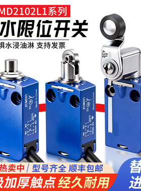 模具防水行程限位开关带线XCMD2102L1滚轮式ZCMD21L1 XCMN2102L1