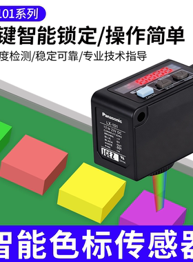 正品松下神视印刷颜色检测色标传感器LX-101/101P/111/电眼感应器