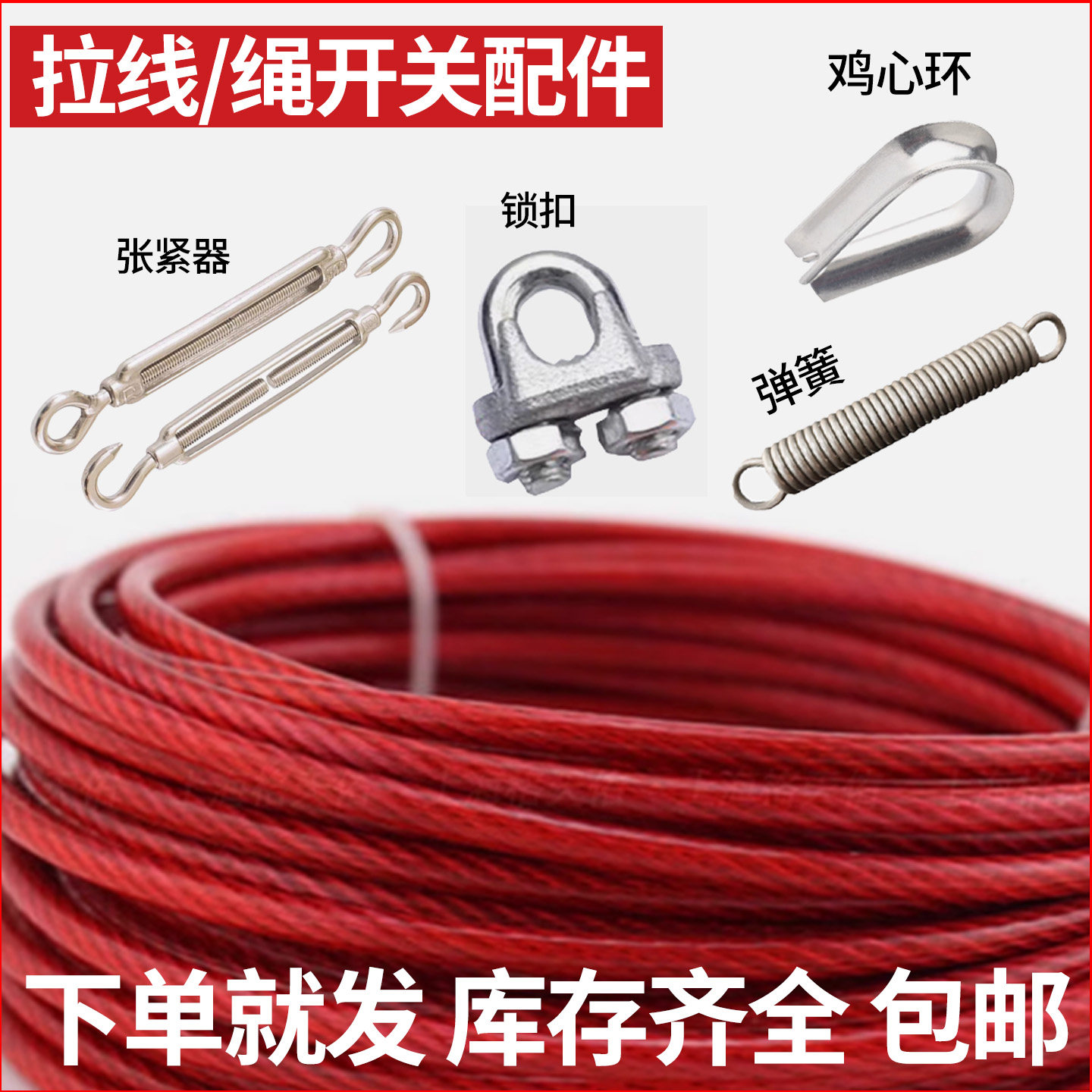 适用于拉绳/拉线行程限位开关配件/钢丝绳/拉紧器/锁扣/集鸡心环