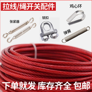 适用于拉绳/拉线行程限位开关配件/钢丝绳/拉紧器/锁扣/集鸡心环