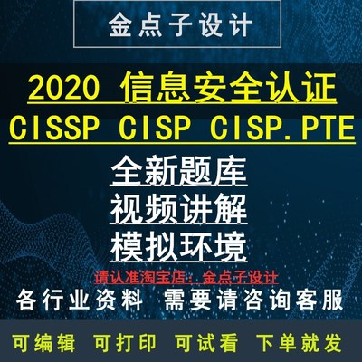 2021信息安全认证CISSP CISP CISP-PTE渗透测试工程师认证课程