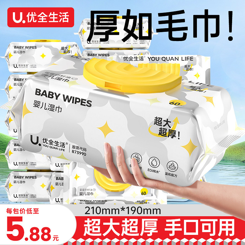 优全生活60抽加厚湿巾纸新生婴儿湿纸巾宝宝手口屁专用家庭大包装,婴童用品,普通婴童湿巾,淘宝优惠券,粉丝福利购,淘宝优惠卷