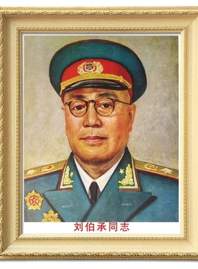 刘伯承元帅装饰画伟人像挂画毛主席画像墙画壁挂办公室中堂有框画