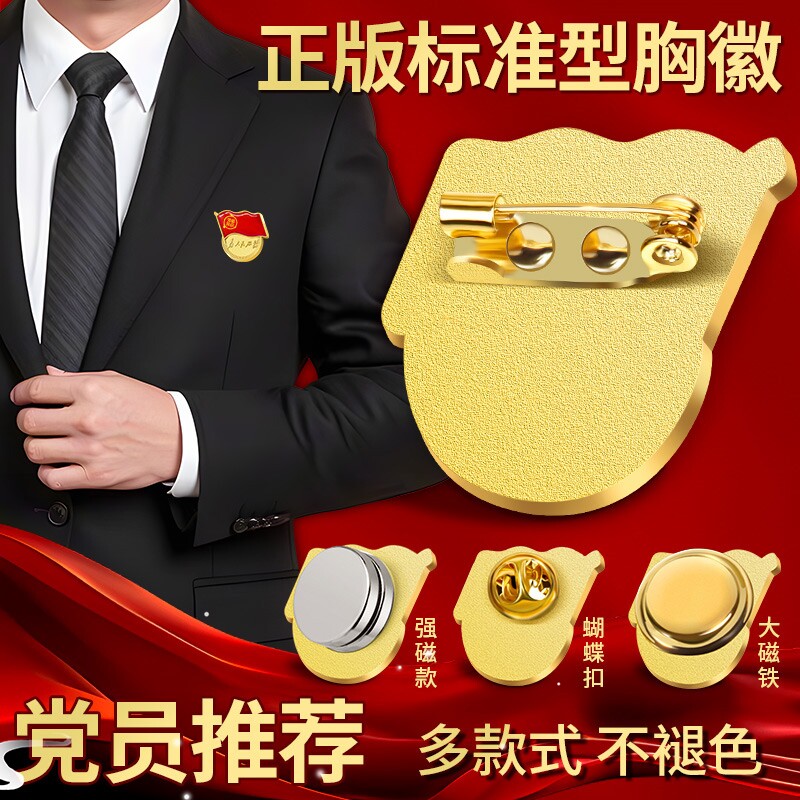 红色伟人党徽正版胸针别针2025新版升级磁吸式标准型别针为人民服