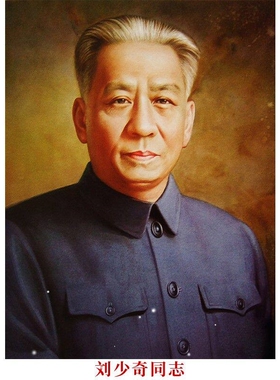 刘少奇画像摆件客厅中堂挂像加厚背胶伟人海报挂画照片装饰画墙画