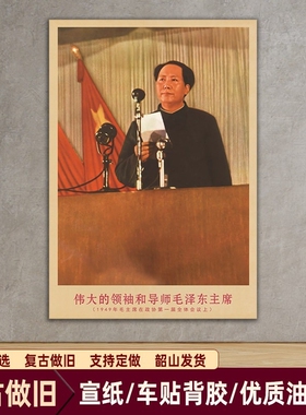 毛主席画像1949年在会议上复古宣传壁画客厅墙画书房装饰画海报画