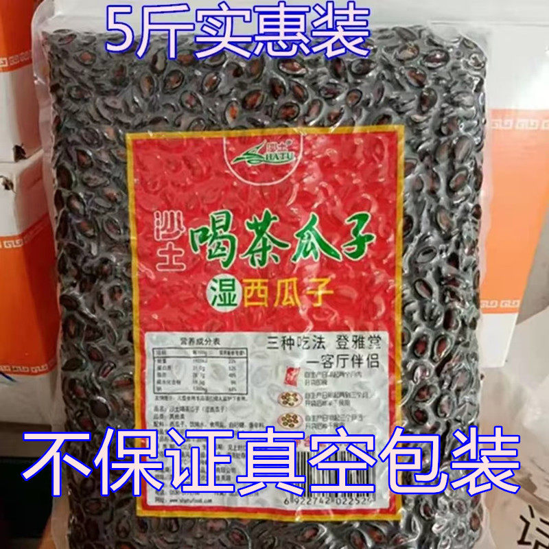 沙土牌喝茶瓜子湿瓜子水煮五香西瓜子1200克包5斤实惠装瓜子