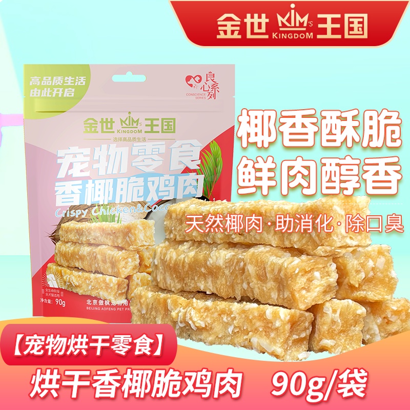 【新品】金世王国-宠物零食-香椰脆鸡肉