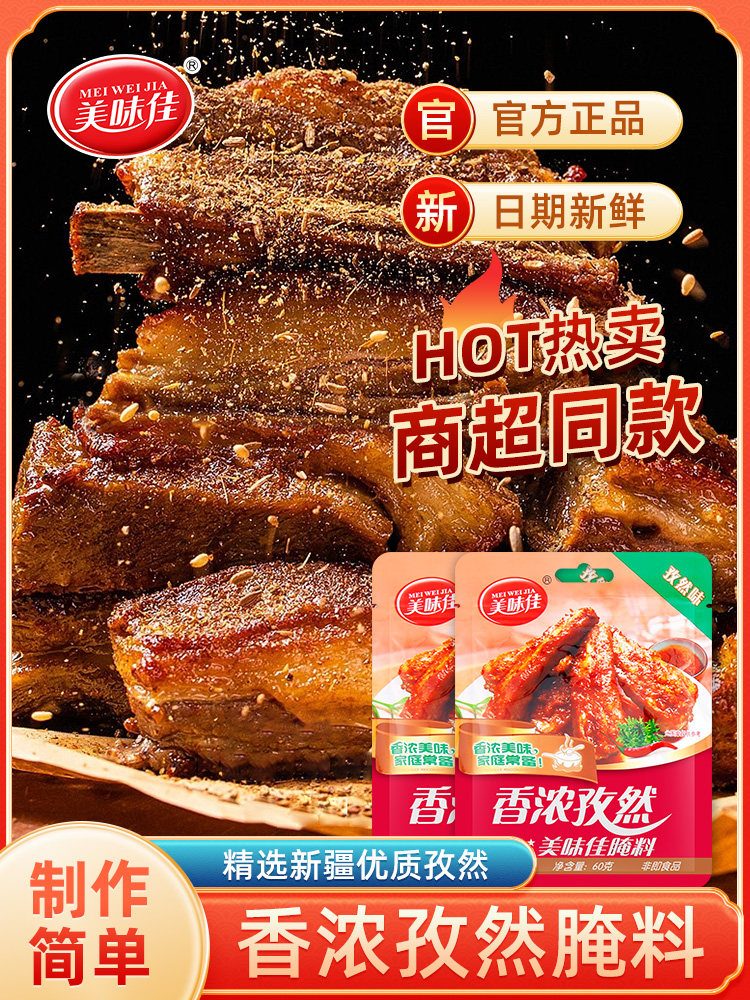 美味佳60g包装专用调料腌制孜然