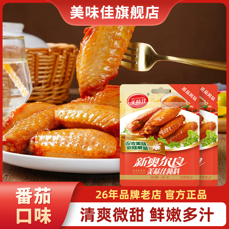 美味佳新奥尔良烤翅腌料 68g番茄2包家用烤鸡翅炸鸡烧烤料调料