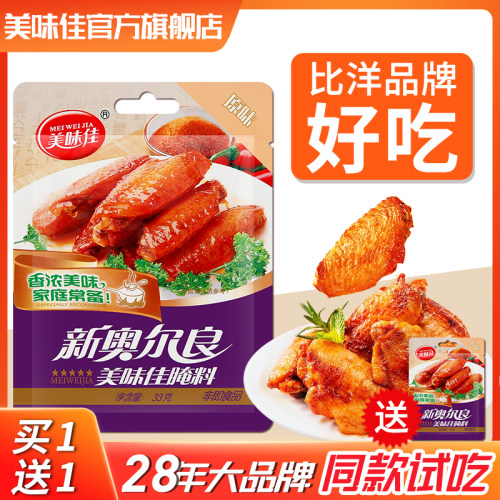 美味佳33g新奥尔良家用腌制料