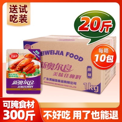 美味佳整箱批发1kg烤翅腌料