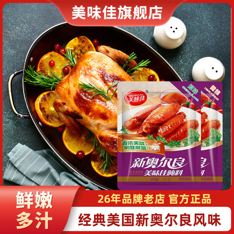 美味佳新奥尔良腌料微辣1kg商用烤翅炸鸡翅腌料烧烤调料