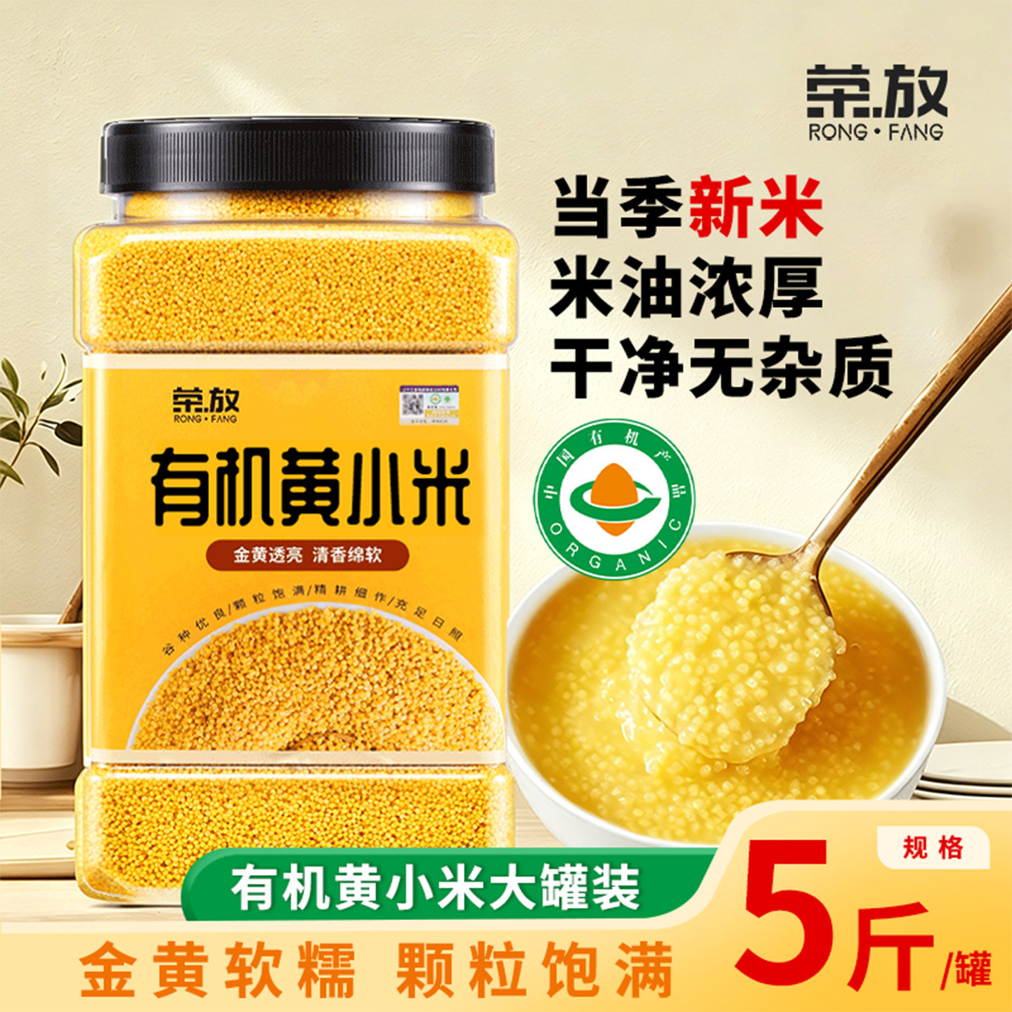荣放有机黄小米5斤新米煮粥