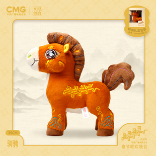 总台文创马年春晚吉祥物公仔骋骋毛绒玩偶生肖新年礼盒官方正版店