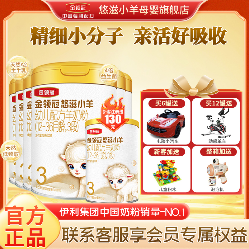【旗舰店正品】伊利金领冠新国标悠滋小羊3段婴儿羊奶粉700g*6罐