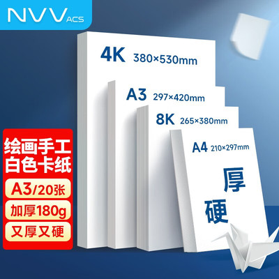 NVV A3荷兰白卡纸180g 加厚硬卡纸白色儿童手工diy折纸美术绘画马克纸学生手绘纸手抄报纸20张BQ-YA3白