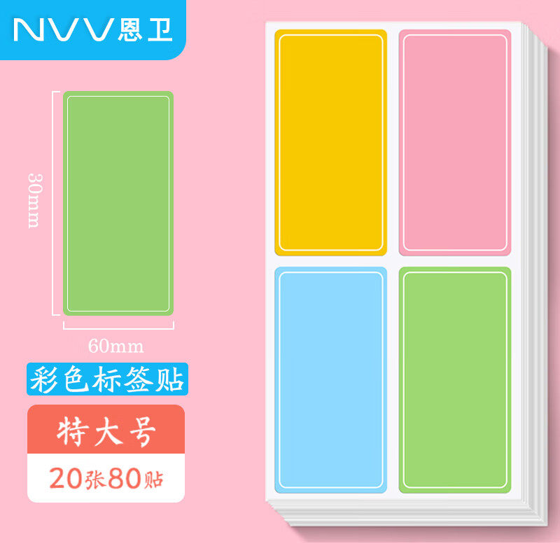 NVV 标签贴纸 中号320枚30*15mm不干胶贴纸 手写自粘性彩色分类口取纸姓名字贴价格标签办公文具便利贴BL-06高性价比高么？