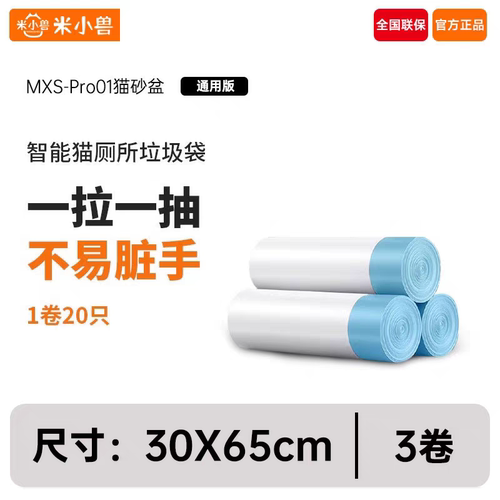 米小兽智能猫厕所专用垃圾袋环保加厚拾便袋猫便收集收纳袋通用