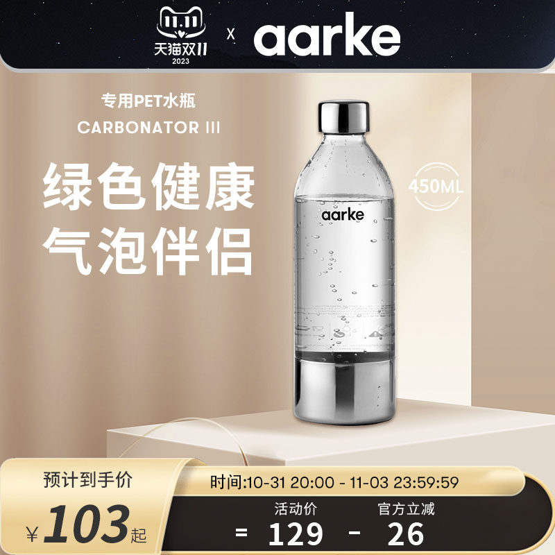 aarke气泡水机C3专用450ml小容量PET水瓶家用自制苏打水机水瓶怎么看?
