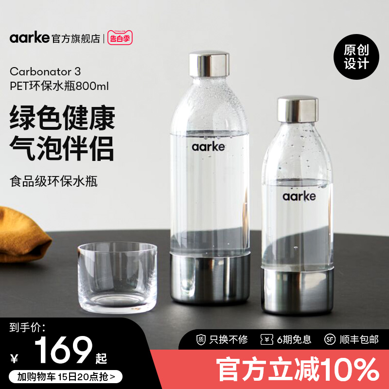 aarke瑞典气泡水机C3专用800ml大容量PET水瓶家用自制苏打水环