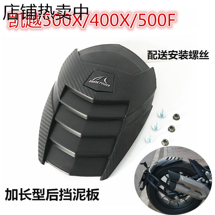 适用凯越500X400X/500F摩托后挡泥板321R改装后挡泥瓦水板盖配件