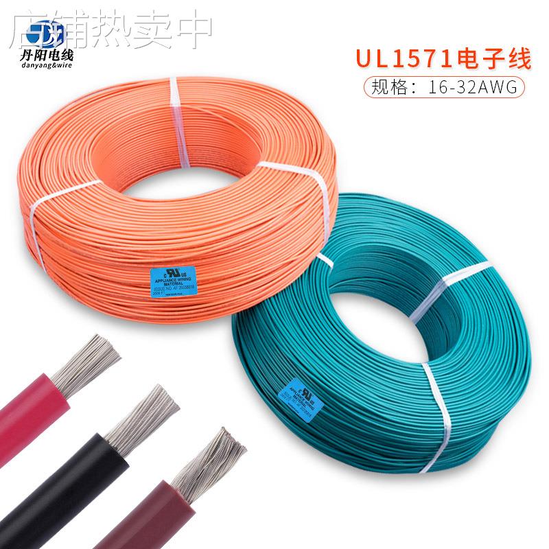丹阳厂家直销UL1571#24AWG PVC电子线 电器灯具配线 OD1.1mm 现货