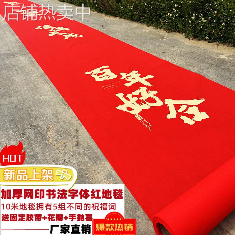 结婚入户进门书法一次性加厚红地毯卧室客厅路引院子楼梯装饰用品