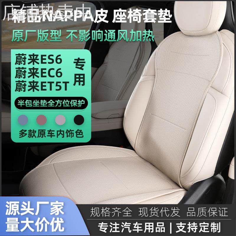 蔚来专用纳帕皮坐垫 四季通用座椅套 汽车座垫 座椅保护套 防护垫