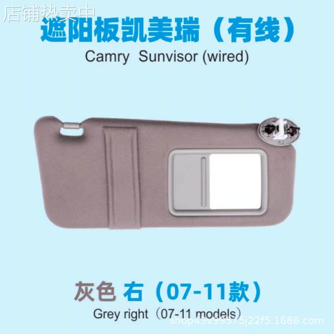 凯美瑞遮阳板有线款 适用于Camry 07-11年汽车遮光板遮阳板