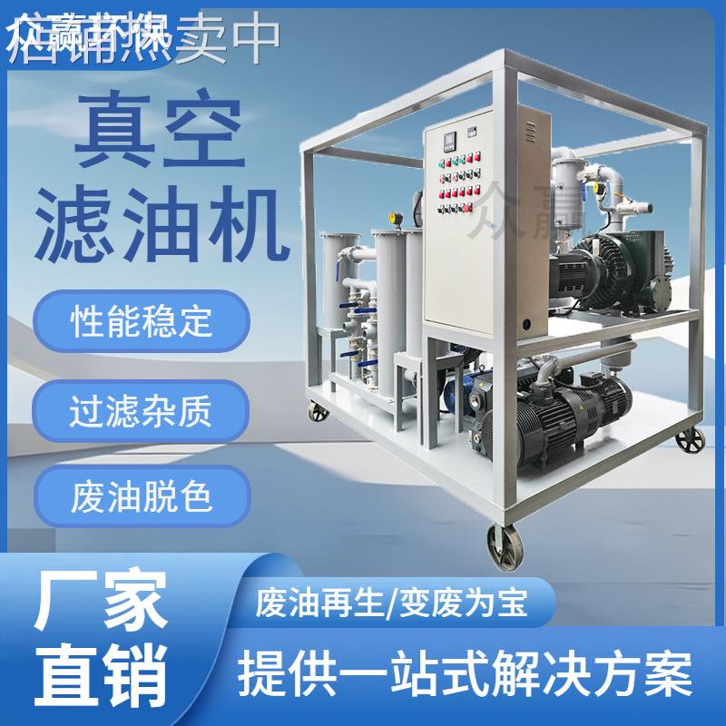 众赢环保 高精度化工石油选矿废油过滤 透平油脱水真空滤油机