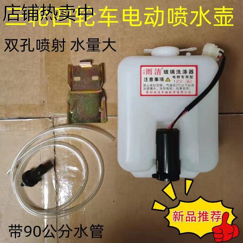 新能源三轮四轮车雨刷喷水壶洗涤器12v电机水泵碰头软管玻璃通用