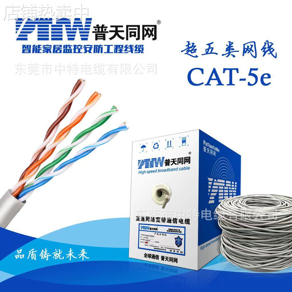 普天同网超五类无氧铜工程网线CAT5E电脑网络双绞线足300米箱