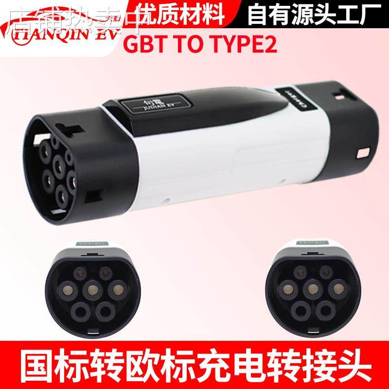 港车北上国标转欧标转换头gbt to type2新能源充电枪380V22kw转插