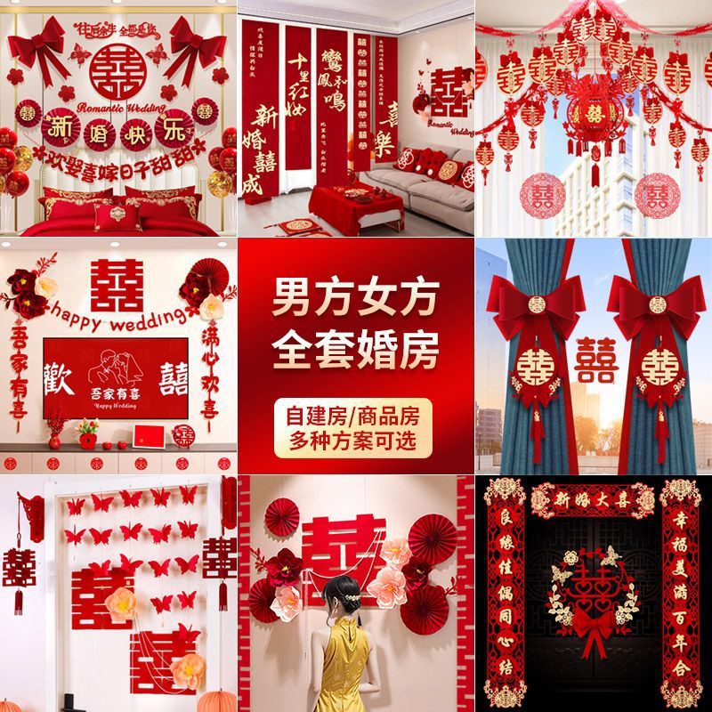 婚房布置套装结婚装饰男方女方婚礼新房卧室全屋婚庆用品大全2026