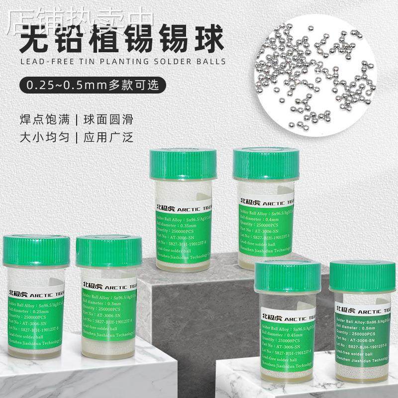 北极虎 无铅锡球 0.25 0.3 0.4 0.5mm手机芯片植锡球 BGA锡珠锡粒