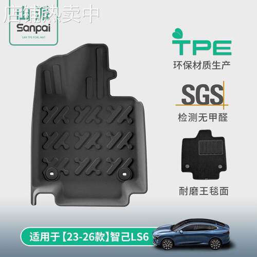适用于23-26款智己LS6汽车脚垫专用脚垫TPE脚垫尾箱垫座椅靠背垫