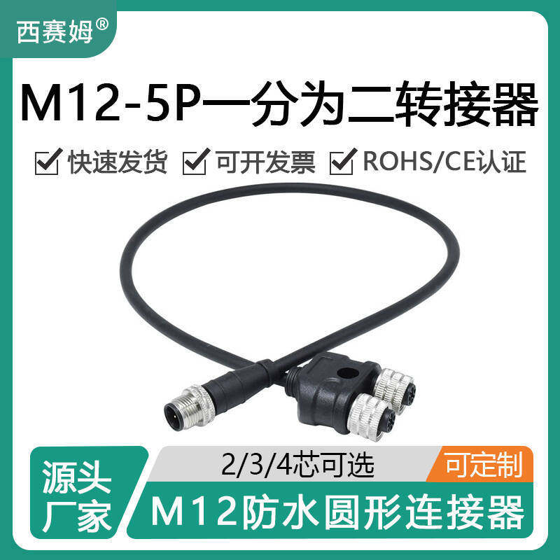 西赛姆M12-5P一拖二防水连接器M12一分为二航空插头带线电缆