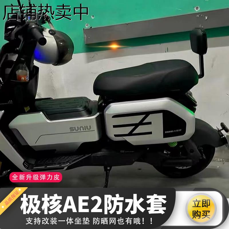 适用极核AE2电动车一体坐垫网防水套改装一体座垫网套长款坐垫套