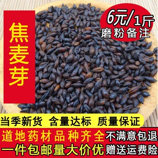 中药材焦麦芽500克包邮 炒麦芽焦三仙原料小儿消食另有焦山楂神曲