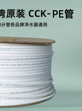 台湾原装cck净水管2/3分管pe管净水器接水出水口软管配件大全