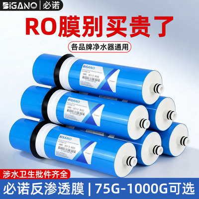 必诺品牌通用ro反渗透膜滤芯