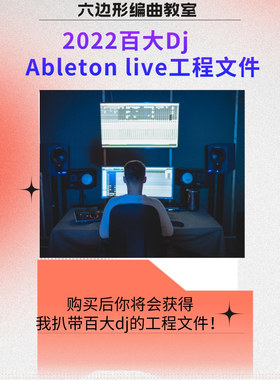 百大djAbletonlive音乐工程