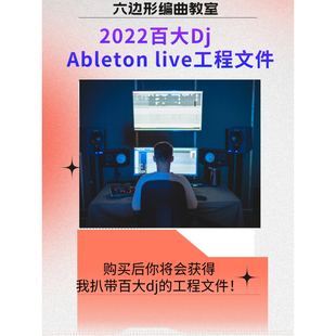 2022百大  Ableton live 工程文件